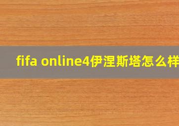 fifa online4伊涅斯塔怎么样